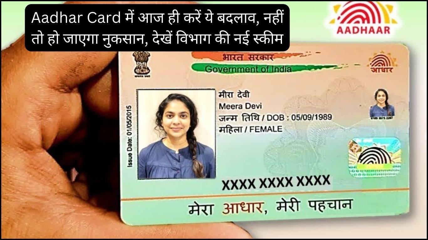 Aadhar Card में आज ही करें ये बदलाव, नहीं तो हो जाएगा नुकसान, देखें विभाग की नई स्कीम