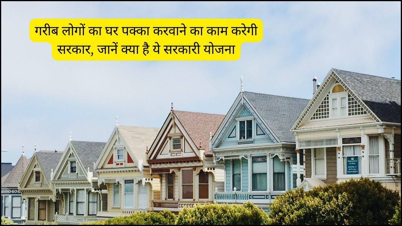 Haryana Govt Awas Yojana: गरीब लोगों का घर पक्का करवाने का काम करेगी सरकार, जानें क्या है ये सरकारी योजना