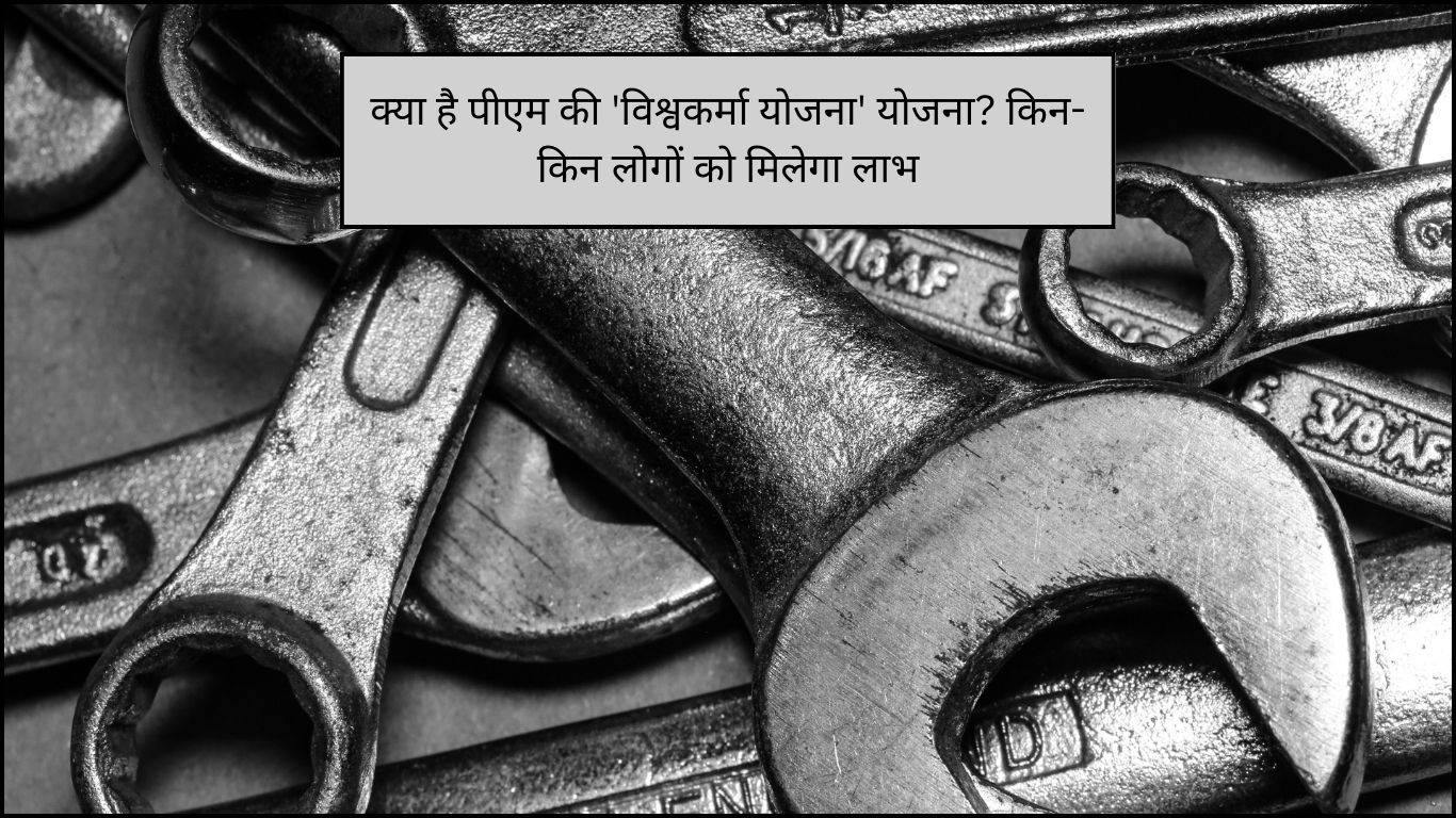 PM Vishwakarma Scheme 2023: क्या है पीएम की 'विश्वकर्मा योजना' योजना? किन-किन लोगों को मिलेगा लाभ