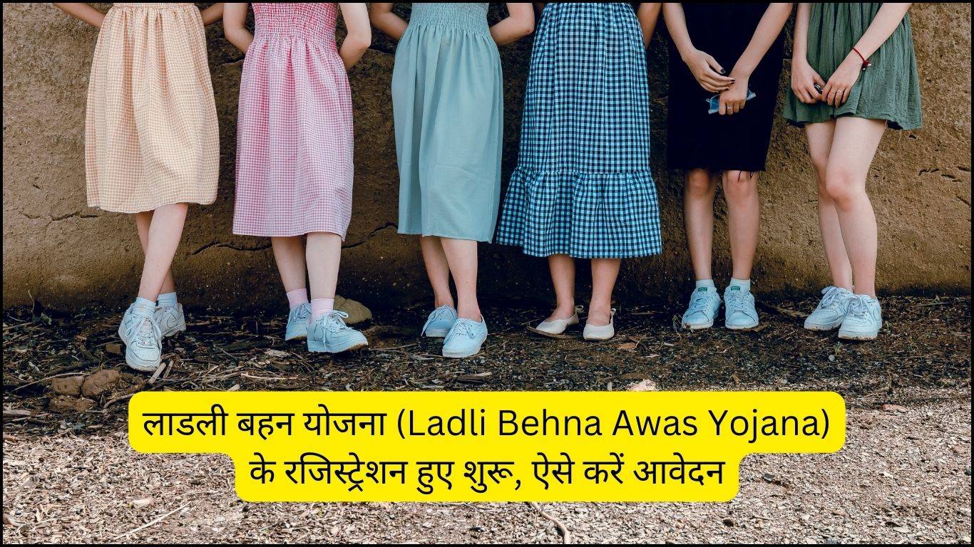 लाडली बहन योजना (Ladli Behna Awas Yojana) के रजिस्ट्रेशन हुए शुरू, ऐसे करें आवेदन