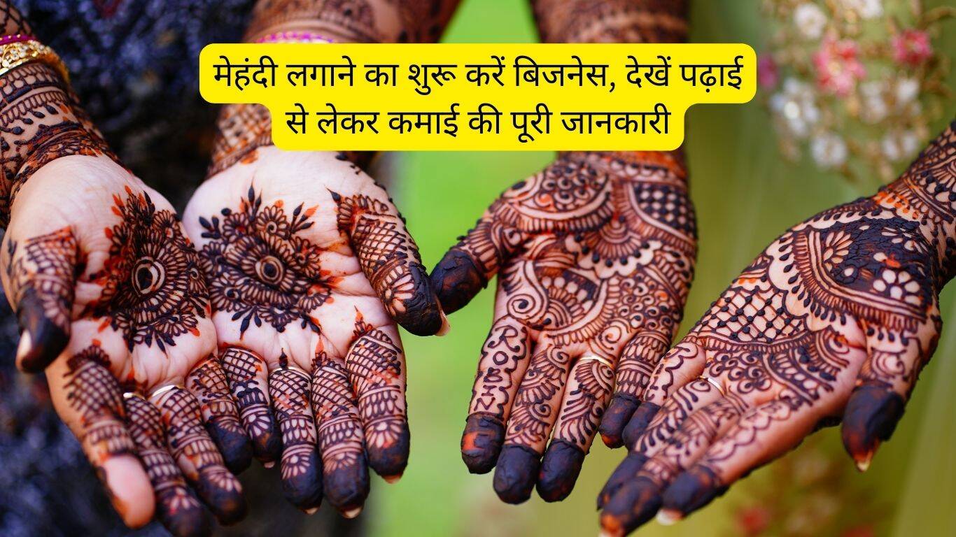 Mehndi Course 2023: मेहंदी लगाने का शुरू करें बिजनेस, देखें पढ़ाई से लेकर कमाई की पूरी जानकारी