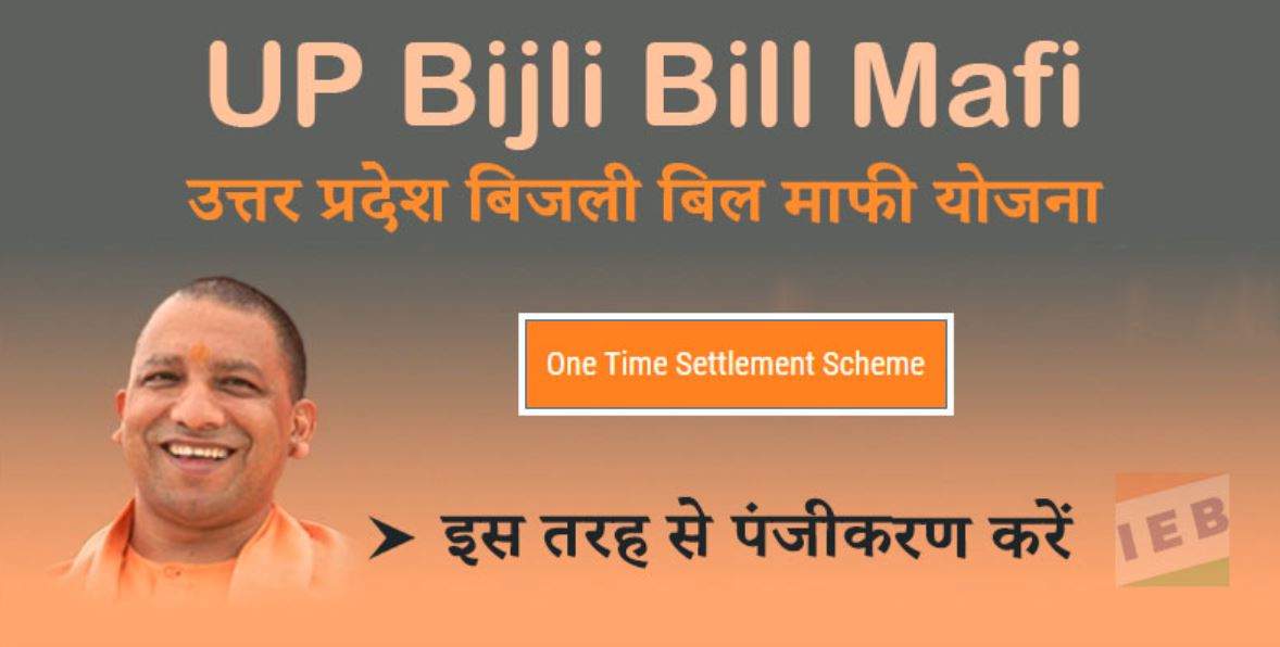 UP Bijli Bill Yojana : ज्यादा बिजली बिल से परेशान व्यक्ति आज ही करें इस योजना में आवेदन,  मिलेगा पूरा मुनाफा