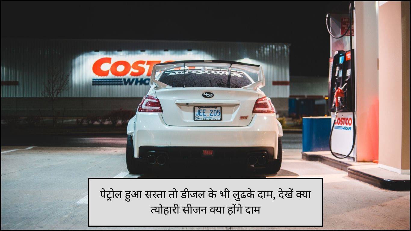 Petrol Diesel Price: पेट्रोल हुआ सस्ता तो डीजल के भी लुढके दाम, देखें क्या त्योहारी सीजन क्या होंगे दाम