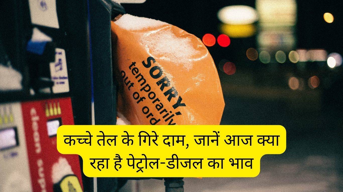 Petrol Diesel Rate 21 October 2023: कच्चे तेल के गिरे दाम, जानें आज क्या रहा है पेट्रोल-डीजल का भाव