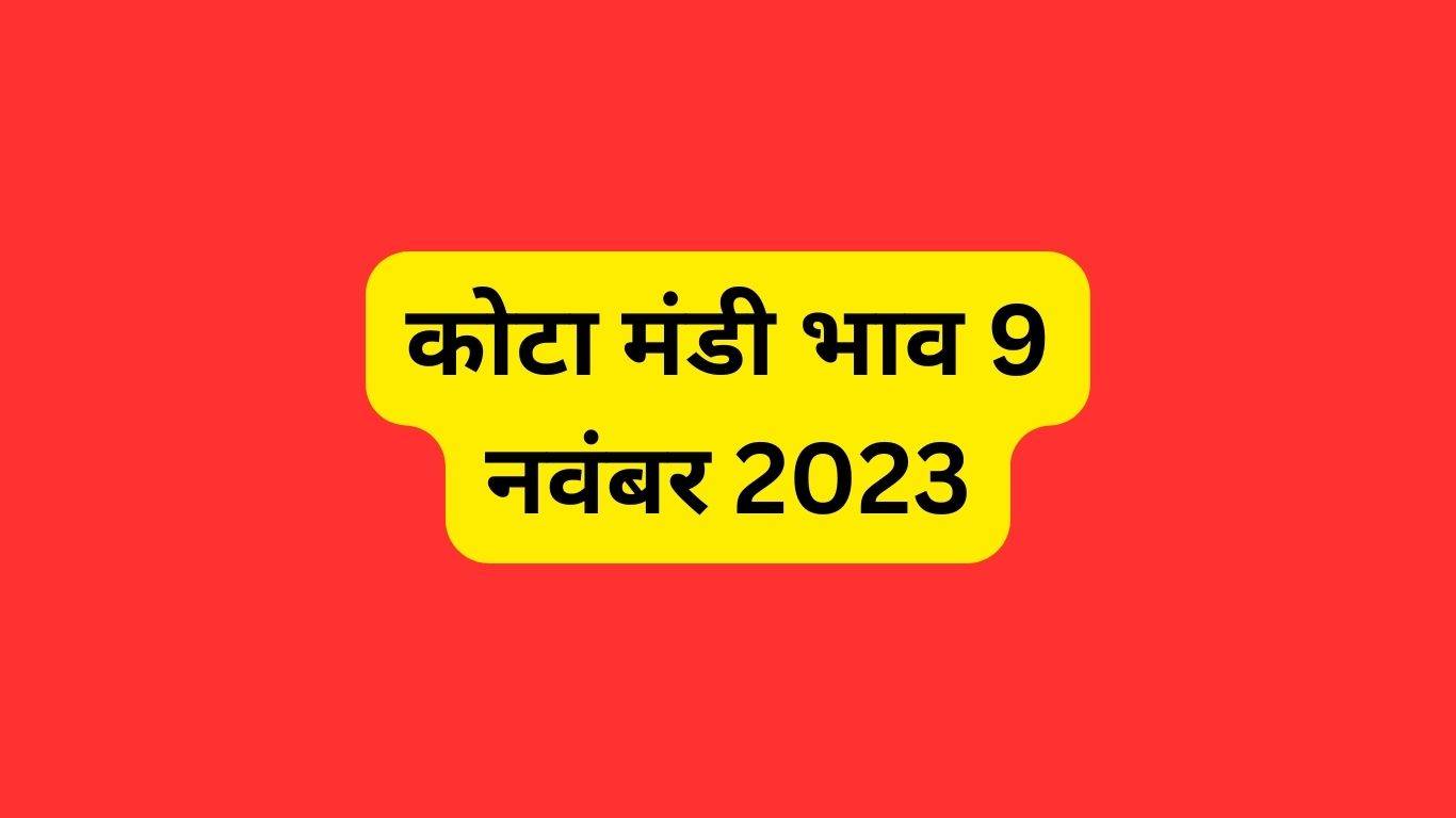 Kota Mandi bhav 7 November 2023: लहसुन के रेट में आई तेजी, तो दाल के गिरे दाम, जानें क्या हैं आज के ताजा रेट्स