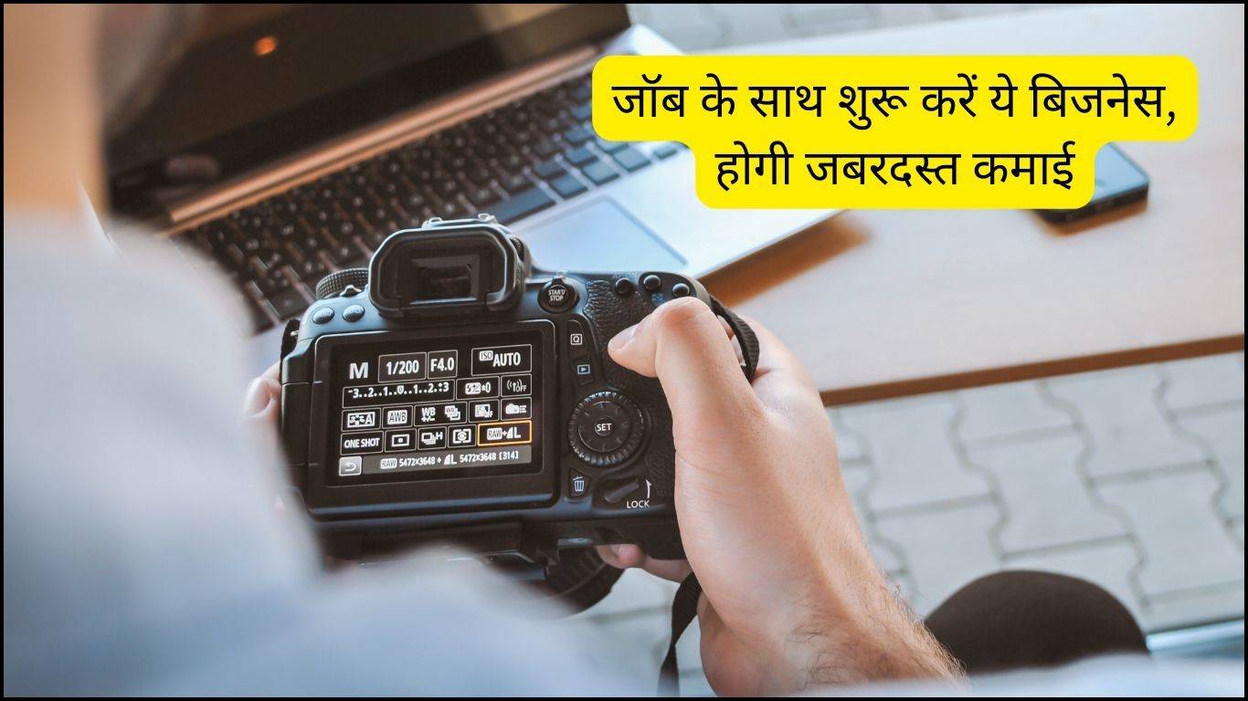 Business Ideas: जॉब के साथ शुरू करें ये बिजनेस, होगी जबरदस्त कमाई