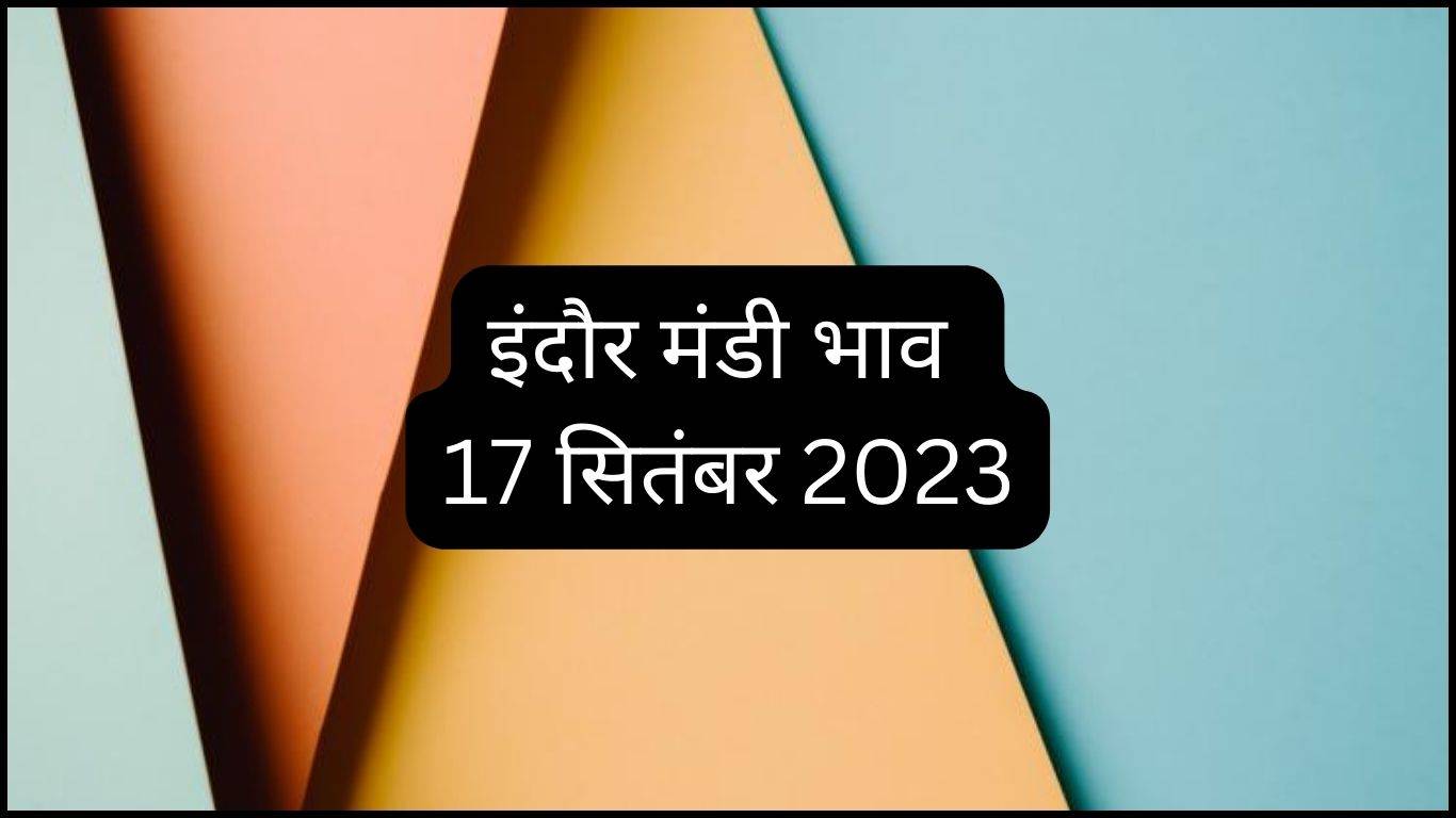 Indore Mandi Bhav 17 September 2023: तुअर और उड़द की बढ़ी डिमांड, सप्लाई न होने पर दाम में आया उछाल