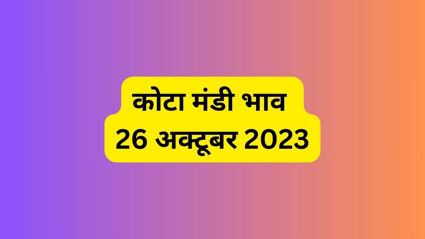 Kota Mandi Bhav 26 October 2023: यहां जानें ग्वार, बाजरा, जौ, चना, नरमा, कपास आदि फसलों के ताजा बोली भाव