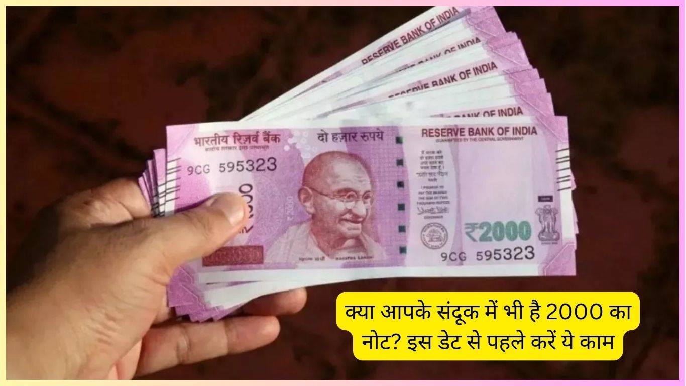 2000 Note: क्या आपके संदूक में भी है 2000 का नोट? इस डेट से पहले करें ये काम