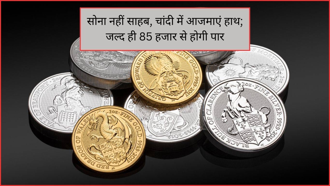 Silver Price Down: सोना नहीं साहब, चांदी में आजमाएं हाथ; जल्द ही 85 हजार से होगी पार