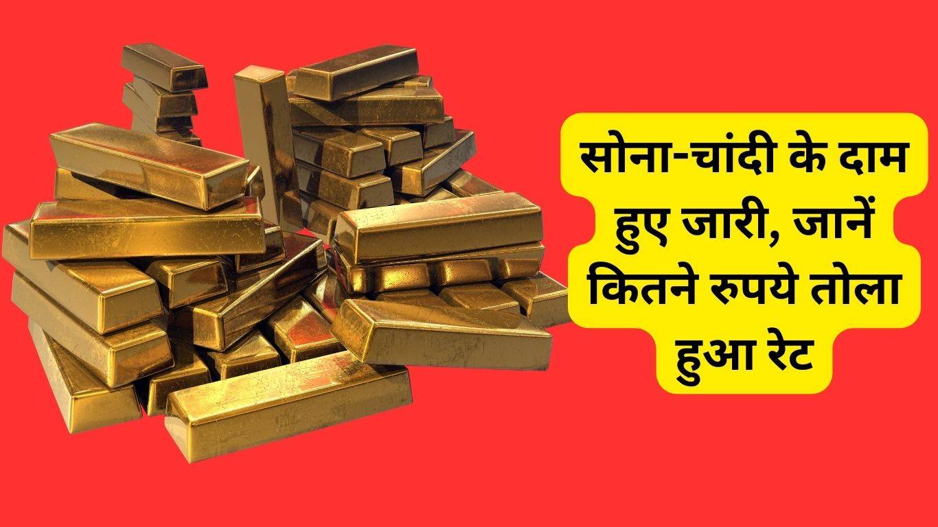 Gold Price Today 24 September 2023: सोना-चांदी के दाम हुए जारी, जानें कितने रुपये तोला हुआ रेट