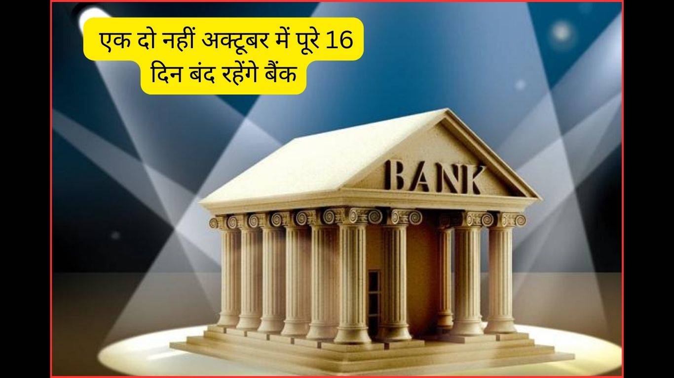 Bank Holidays List In October 2023: एक दो नहीं अक्टूबर में पूरे 16 दिन बंद रहेंगे बैंक, फटाफट निपटांए काम