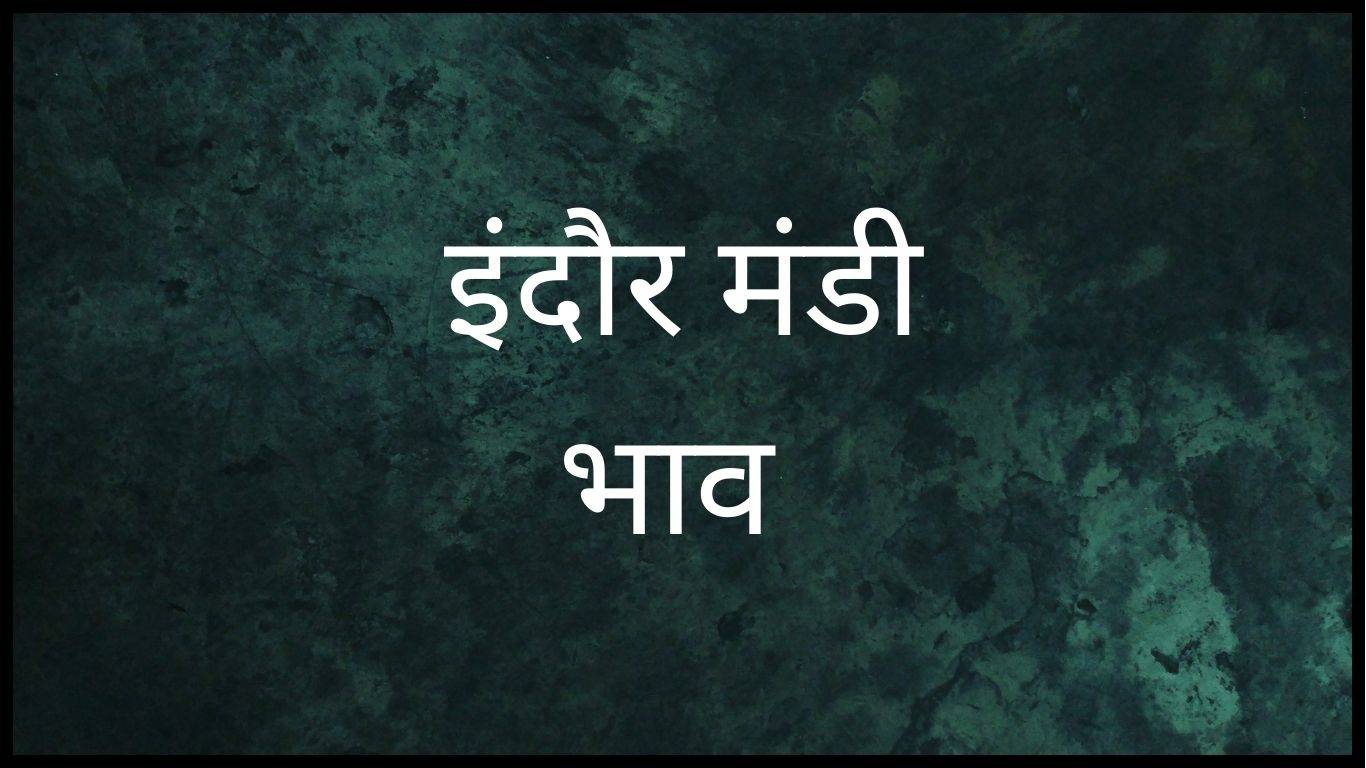 Indore Mandi Bhav 7 October 2023: देसी चना के रेट में आई गिरावट, जानें क्या रहा आज का इंदौर मंडी भाव