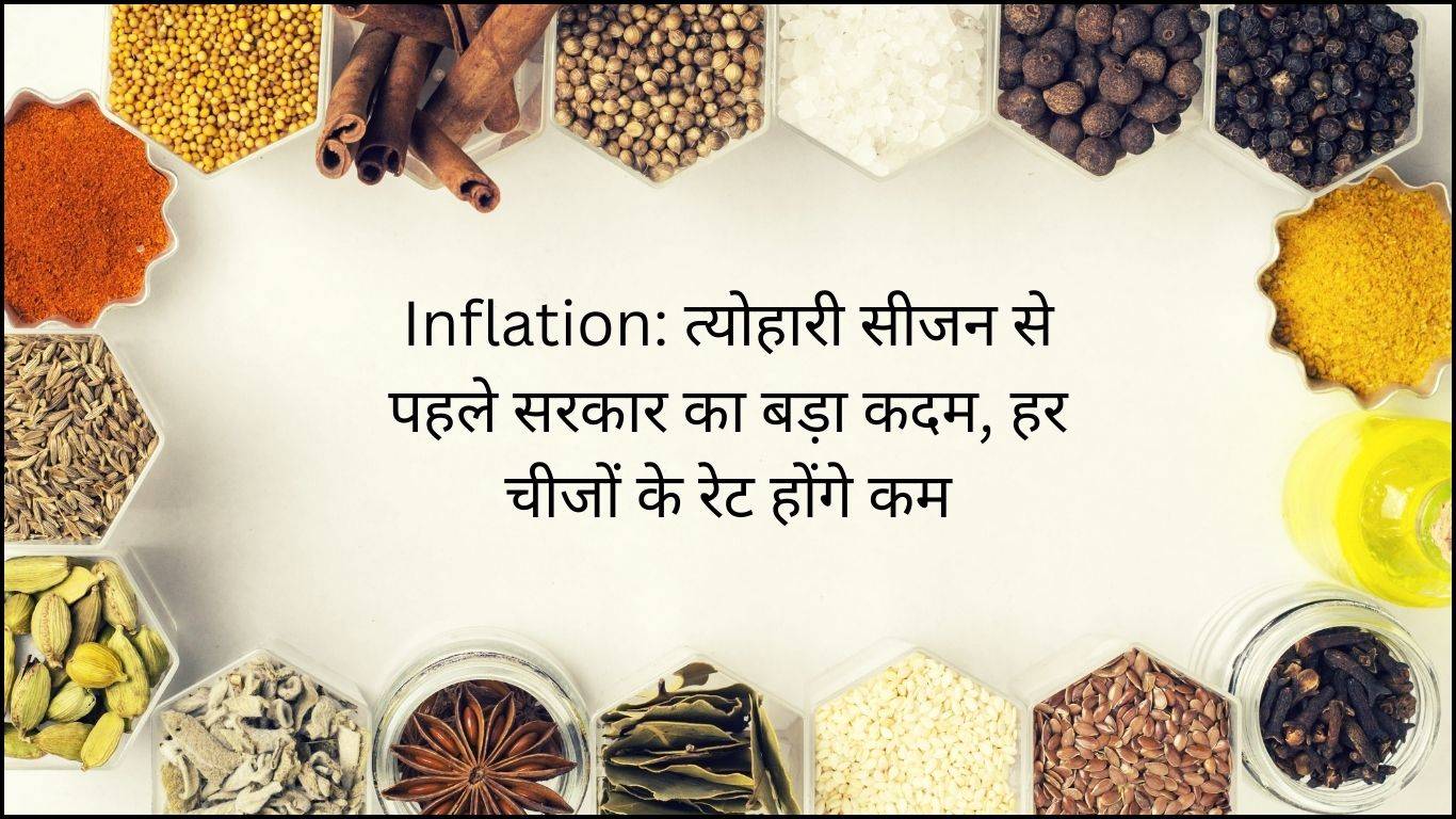 Inflation: त्योहारी सीजन से पहले सरकार का बड़ा कदम, हर चीजों के रेट होंगे कम