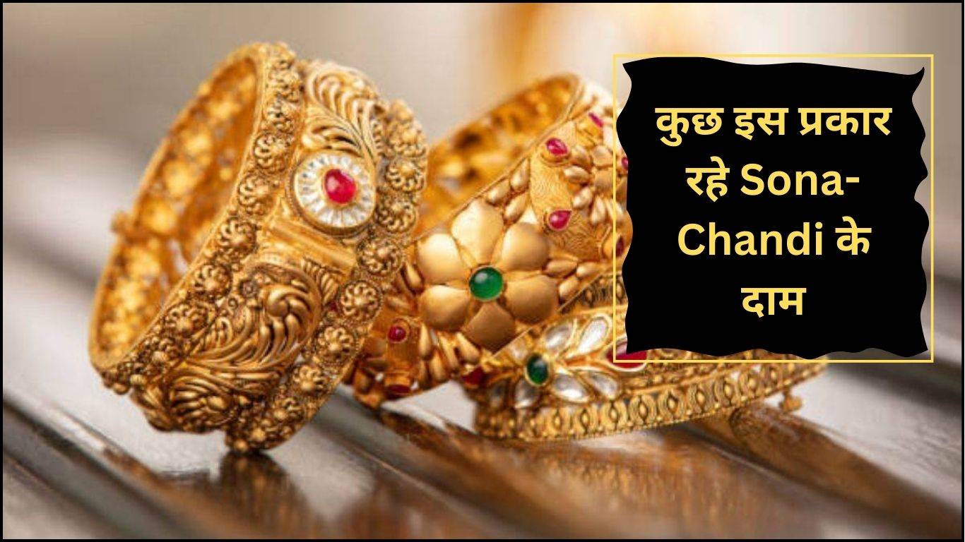 Gold Price Today, 1 December 2023: कुछ इस प्रकार रहे Sona- Chandi के दाम