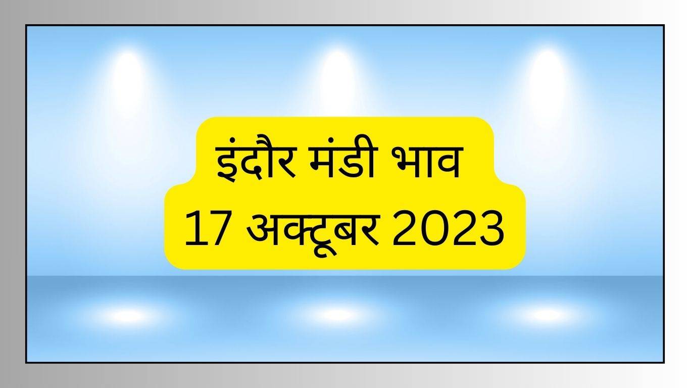 Indore Mandi Bhav 17 October 2023: एक बार फिर कमजोर हुई चना की मांग, जानें क्या रहा है आज का इंदौर मंडी भाव