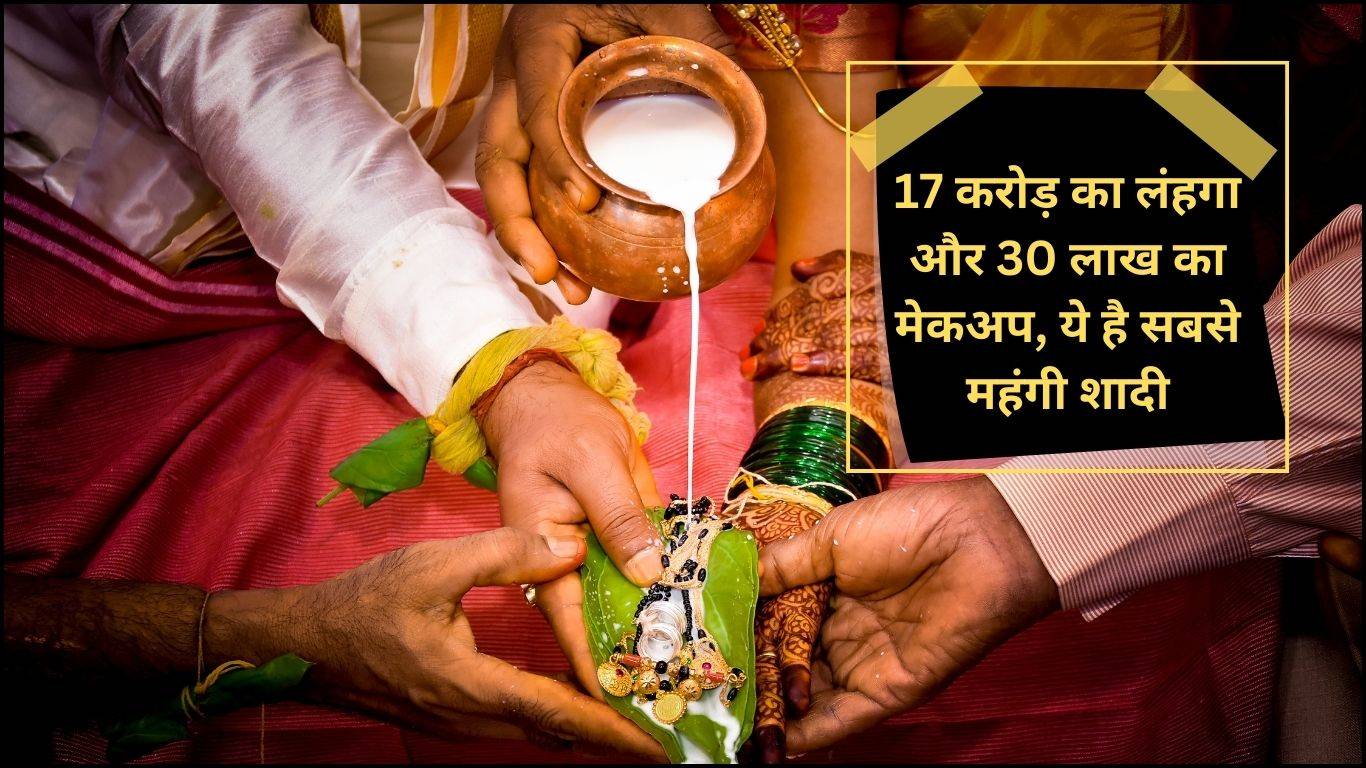 Most Expensive Wedding : 17 करोड़ का लंहगा और 30 लाख का मेकअप, ये है सबसे महंगी शादी