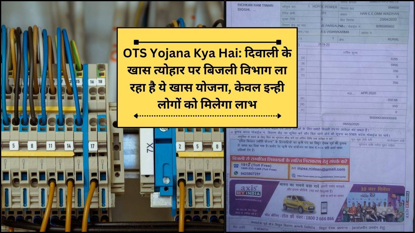 OTS Yojana Kya Hai: दिवाली के खास त्योहार पर बिजली विभाग ला रहा है ये खास योजना, केवल इन्ही लोगों को मिलेगा लाभ