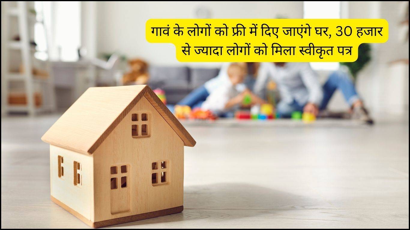 Gramin Awas Nyay Yojana Chhattisgarh : गावं के लोगों को फ्री में दिए जाएंगे घर, 30 हजार से ज्यादा लोगों को मिला स्वीकृत पत्र