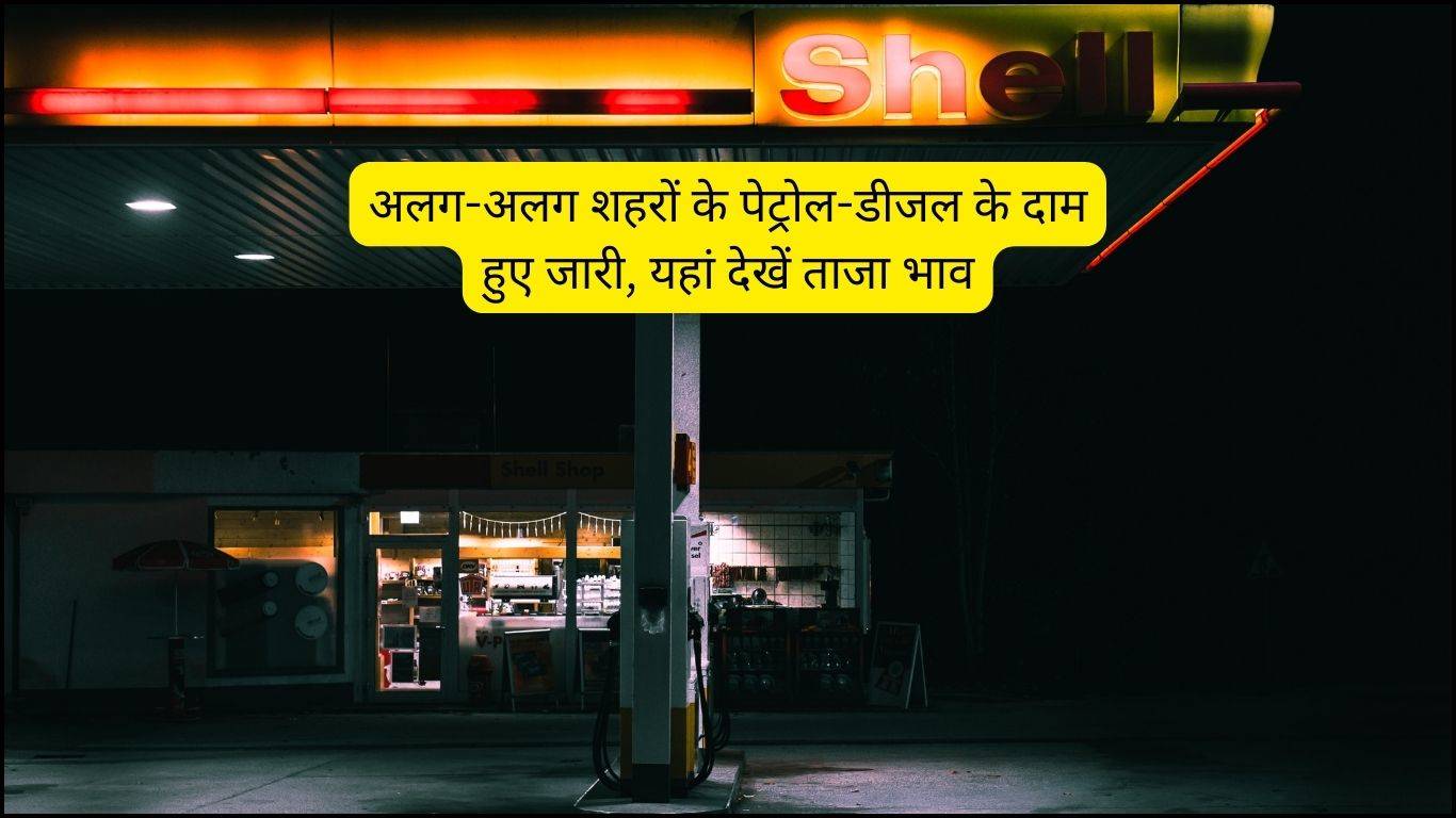 Petrol Diesel Price 26 September 2023: अलग-अलग शहरों के पेट्रोल-डीजल के दाम हुए जारी, यहां देखें ताजा भाव