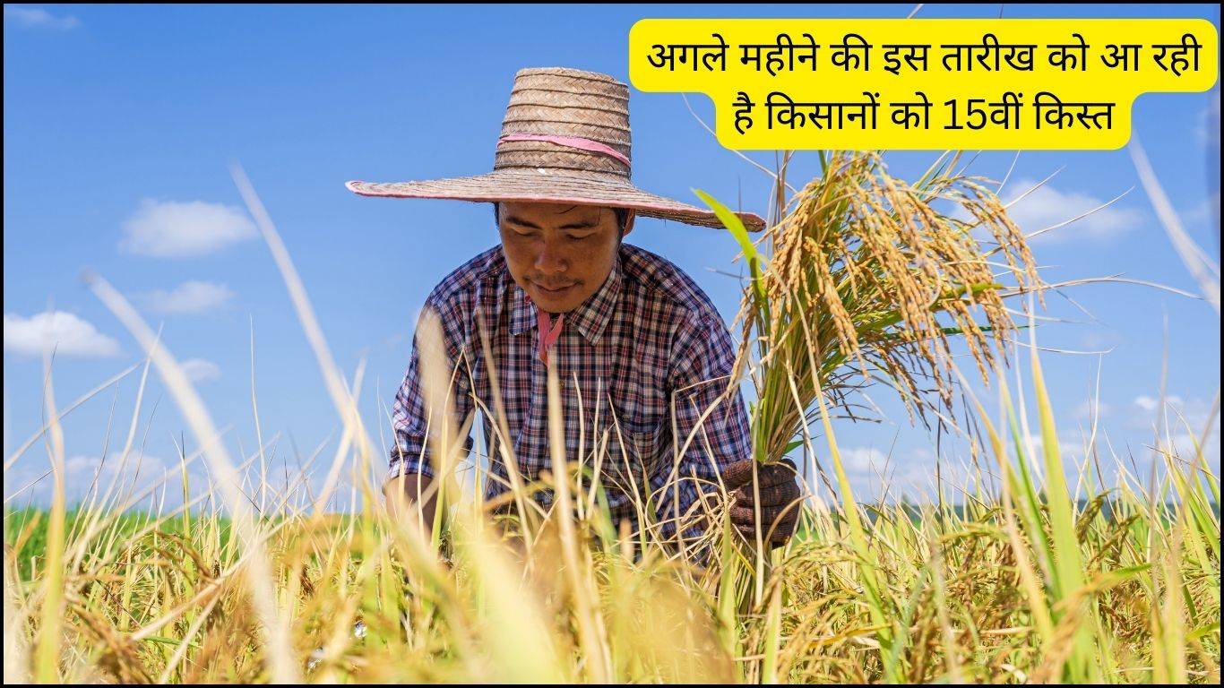 PM Kisan Yojana 15th installment : अगले महीने की इस तारीख को आ रही है किसानों को 15वीं किस्त