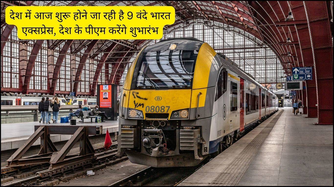 Vandematram Train Update: देश में आज शुरू होने जा रही है 9 वंदे भारत एक्सप्रेस, देश के पीएम करेंगे शुभारंभ