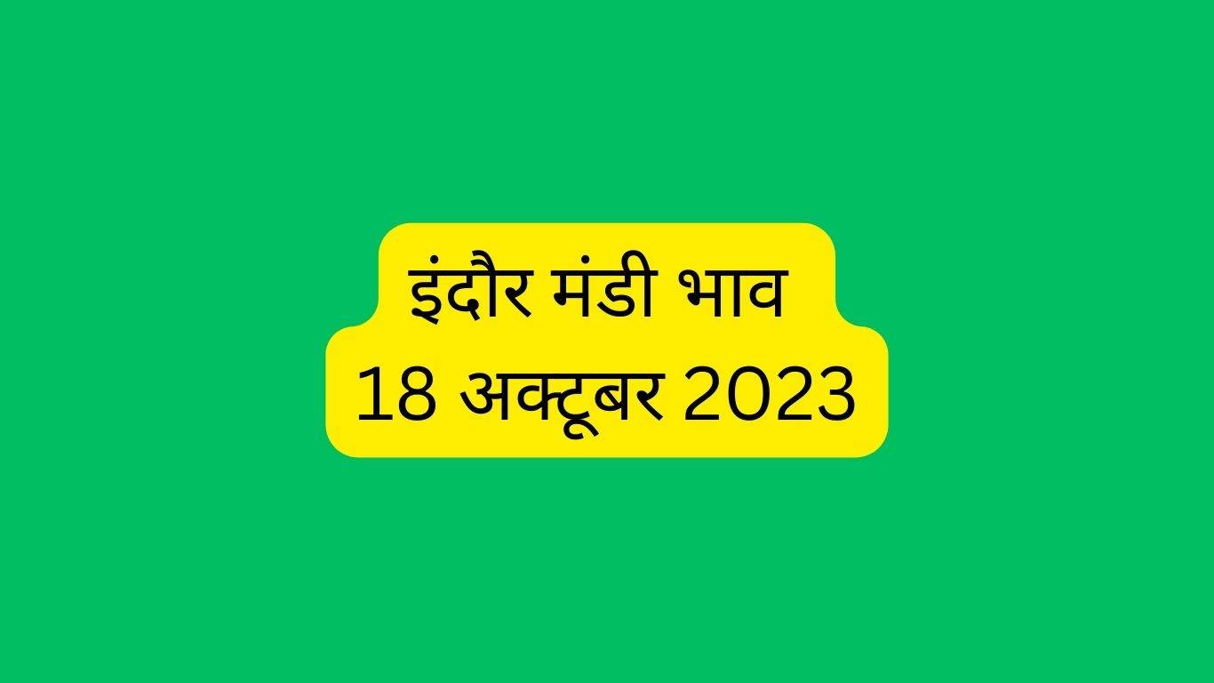 Indore Mandi Bhav 18 October 2023: चना और दाल के दाम में आई तेजी, यहां जाने सभी फसलों के ताजा भाव