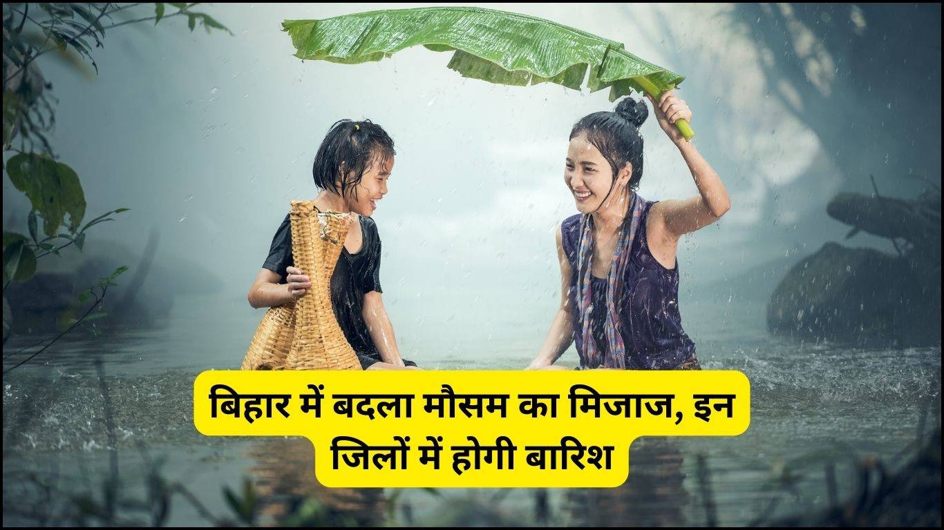 Bihar Weather 3 December: बिहार में बदला मौसम का मिजाज, इन जिलों में होगी बारिश