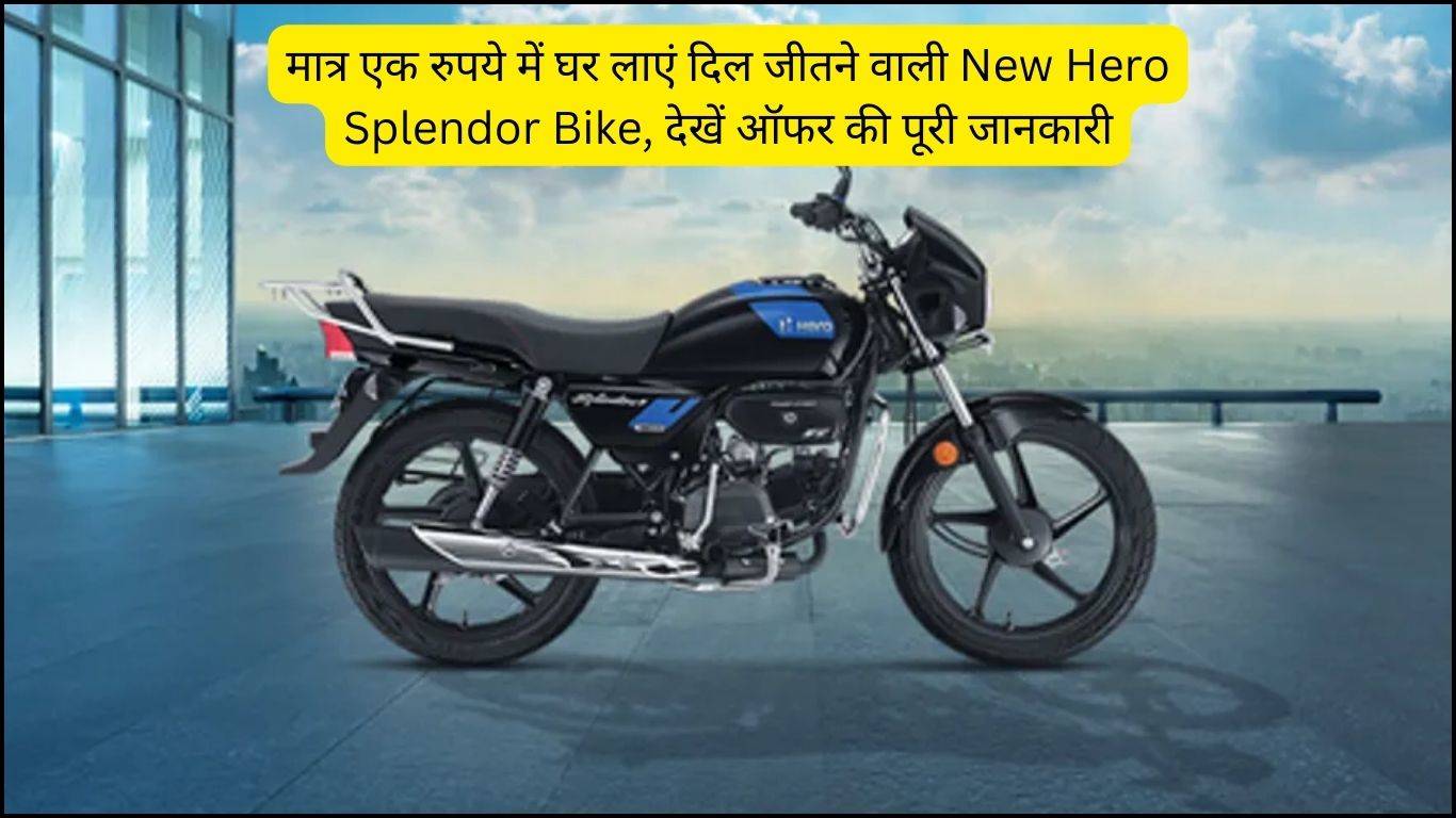 मात्र एक रुपये में घर लाएं दिल जीतने वाली New Hero Splendor Bike, देखें ऑफर की पूरी जानकारी