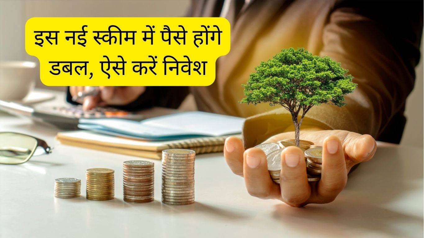 SBI New Scheme 2023: इस नई स्कीम में पैसे होंगे डबल, ऐसे करें निवेश