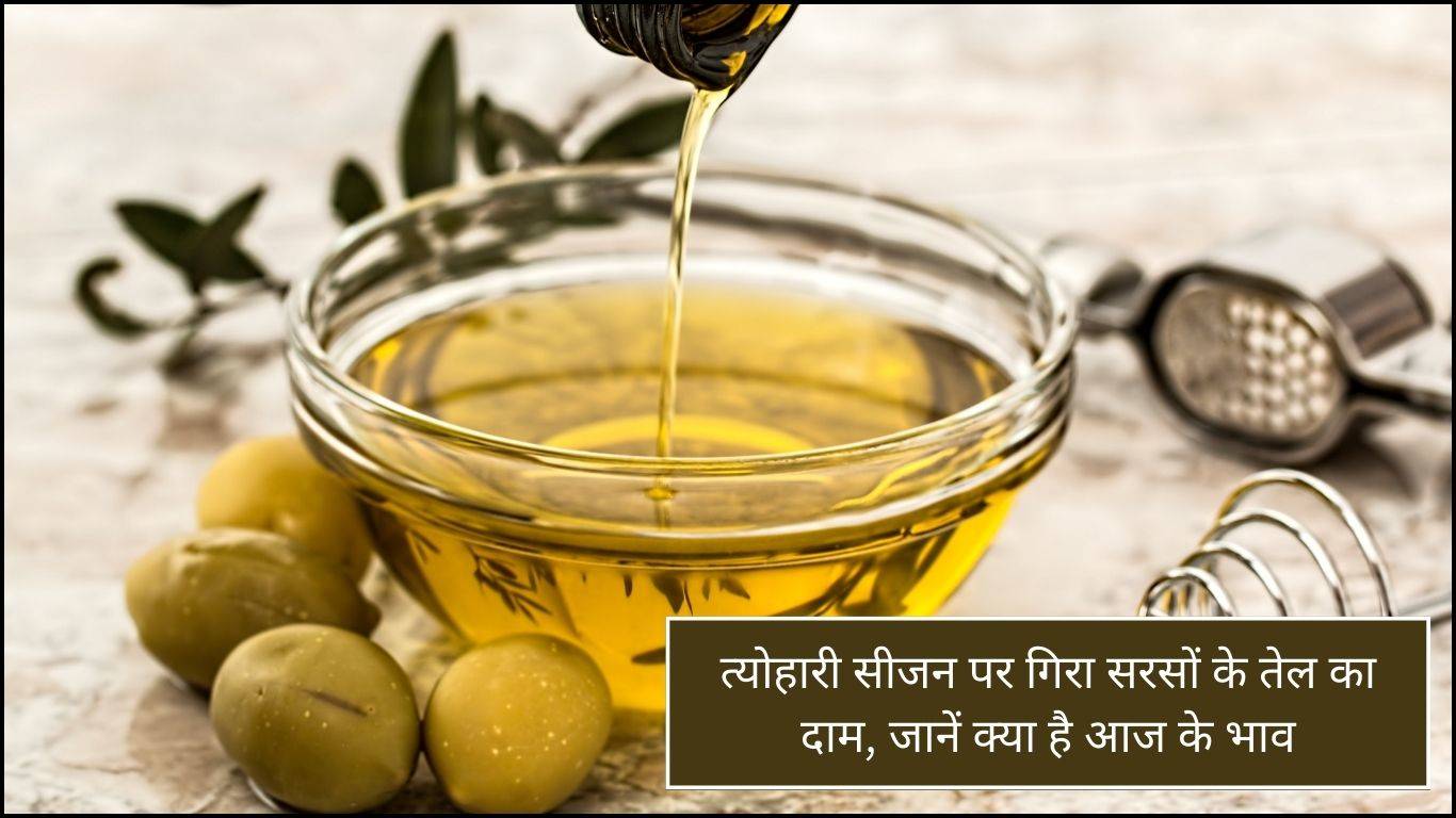 Mustard Oil Rate: त्योहारी सीजन पर गिरा सरसों के तेल का दाम, जानें क्या है आज के भाव