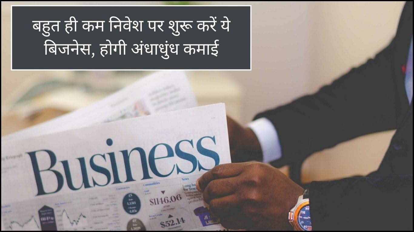 Best Business : बहुत ही कम निवेश पर शुरू करें ये बिजनेस, होगी अंधाधुंध कमाई