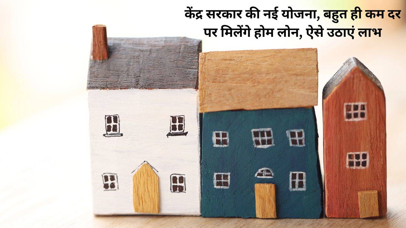 Home Loan Yojana: केंद्र सरकार की नई योजना, बहुत ही कम दर पर मिलेंगे होम लोन, ऐसे उठाएं लाभ