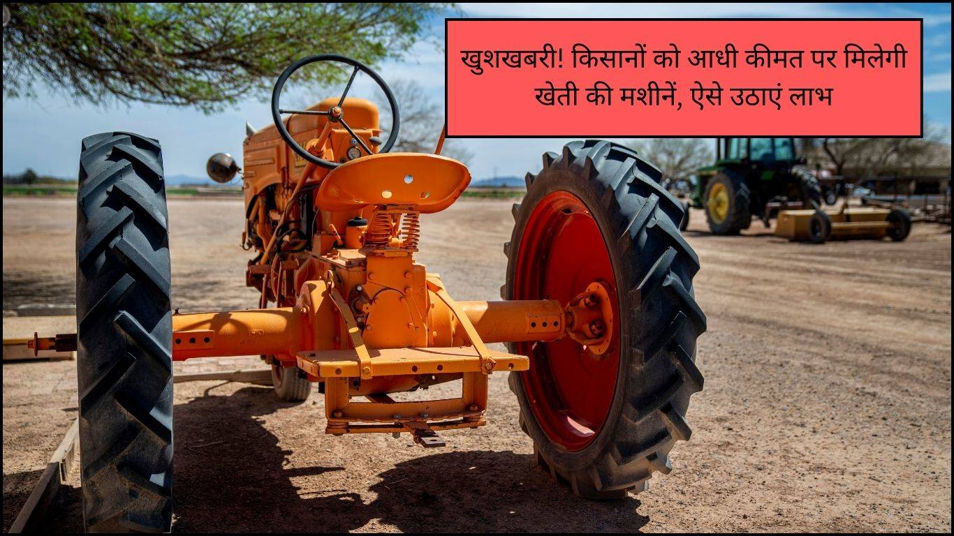 Agriculture News: खुशखबरी! किसानों को आधी कीमत पर मिलेगी खेती की मशीनें, ऐसे उठाएं लाभ