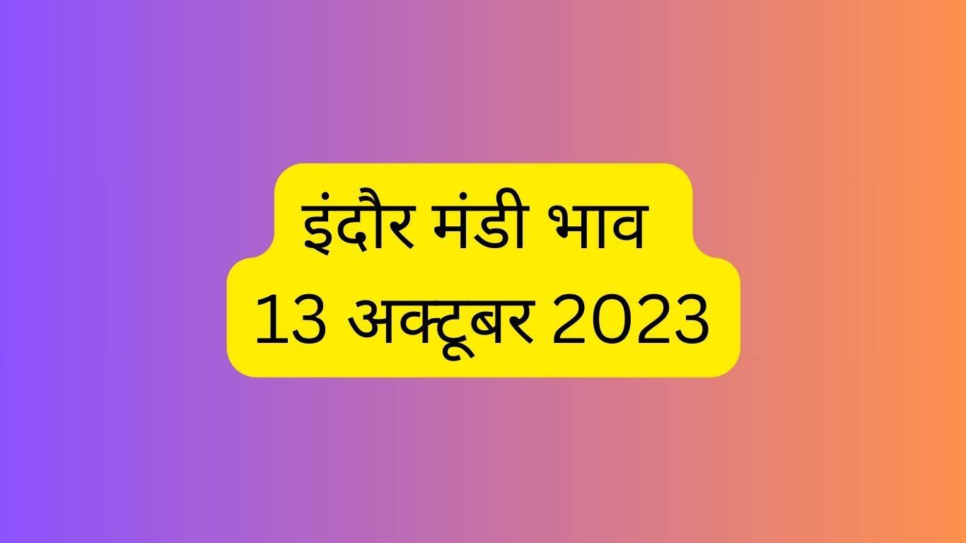 Indore Mandi Bhav 13 October 2023: तुवर की आवक हुई दमदार, फिर भी नहीं बढ़े दाम, जानें आज के ताजा रेट्स