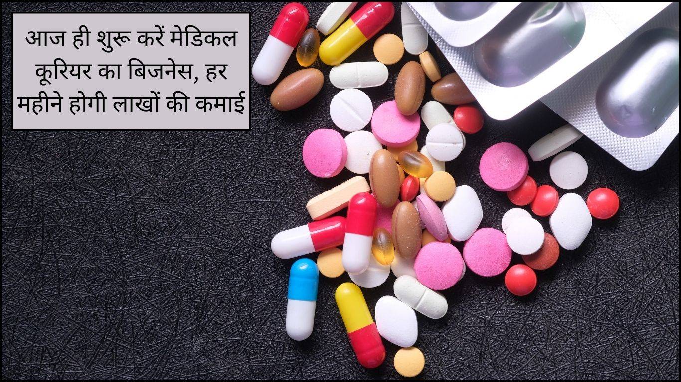 Business Idea 2024: आज ही शुरू करें मेडिकल कूरियर का बिजनेस, हर महीने होगी लाखों की कमाई