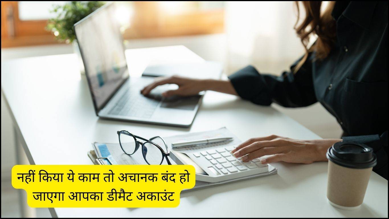 Demat Account: नहीं किया ये काम तो अचानक बंद हो जाएगा आपका डीमैट अकाउंट