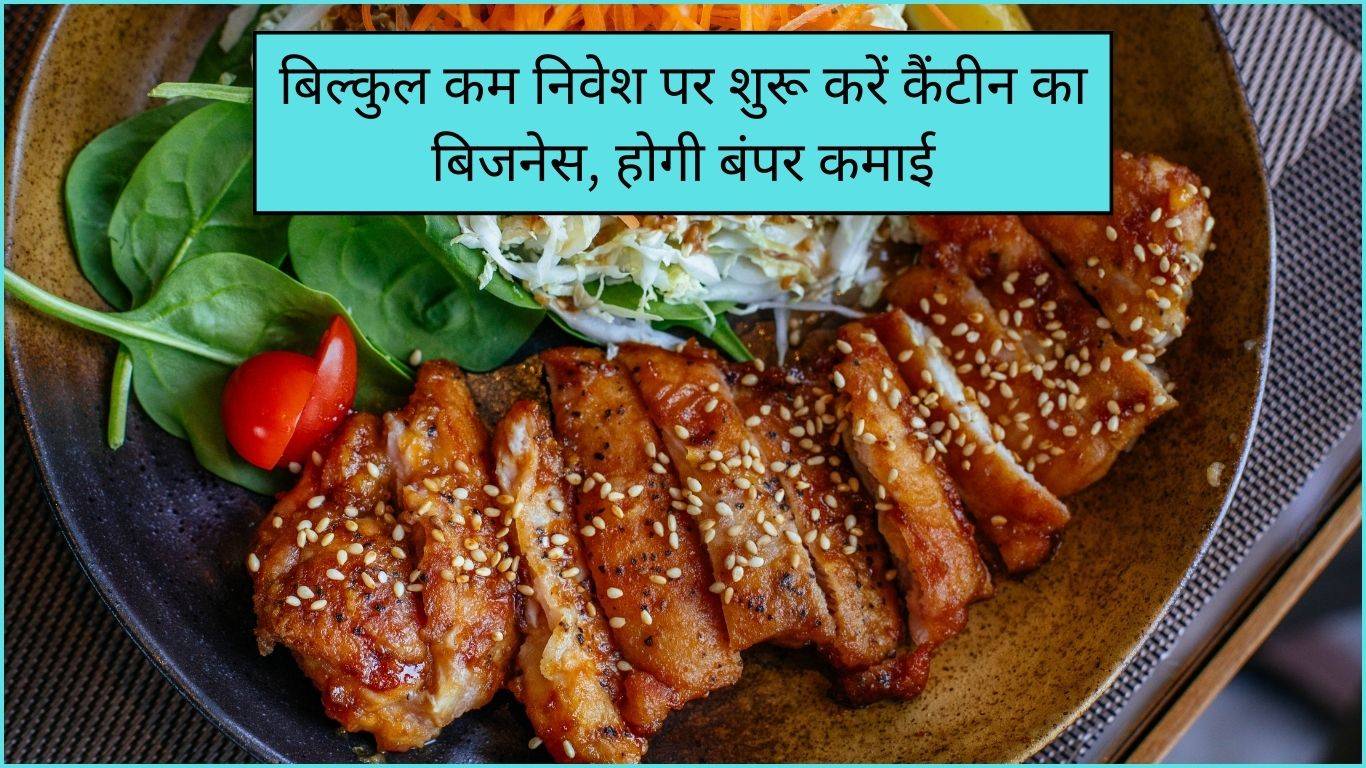 Home Canteen Business: बिल्कुल कम निवेश पर शुरू करें कैंटीन का बिजनेस, होगी बंपर कमाई