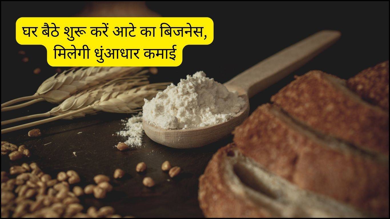 Nutritious Flour Business Idea: घर बैठे शुरू करें आटे का बिजनेस, मिलेगी धुंआधार कमाई