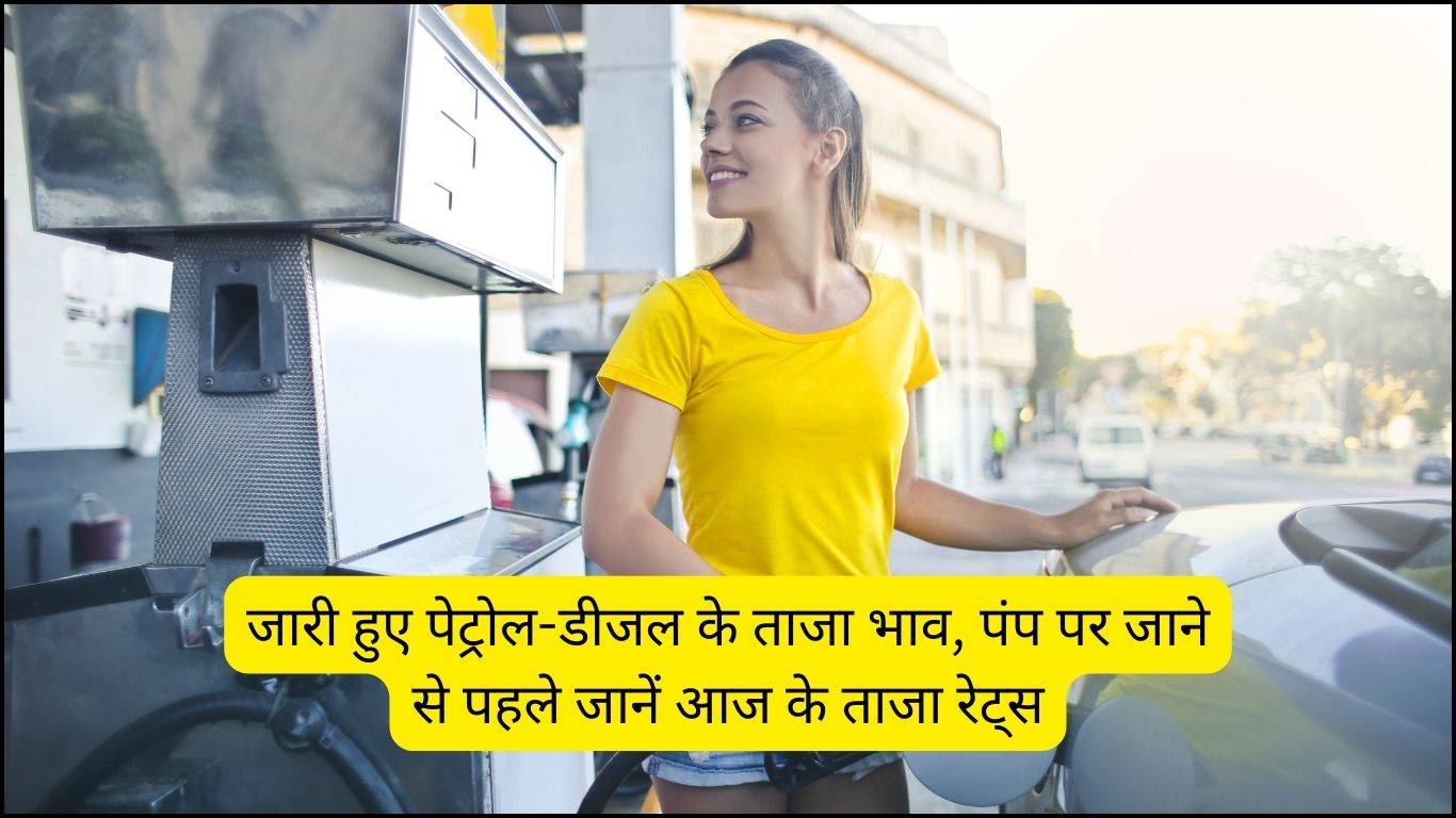 Petrol- Diesel Price 16 October 2023: जारी हुए पेट्रोल-डीजल के ताजा भाव, पंप पर जाने से पहले जानें आज के ताजा रेट्स