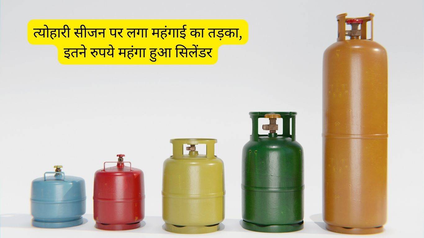 LPG Price Hike: त्योहारी सीजन पर लगा महंगाई का तड़का, इतने रुपये महंगा हुआ सिलेंडर