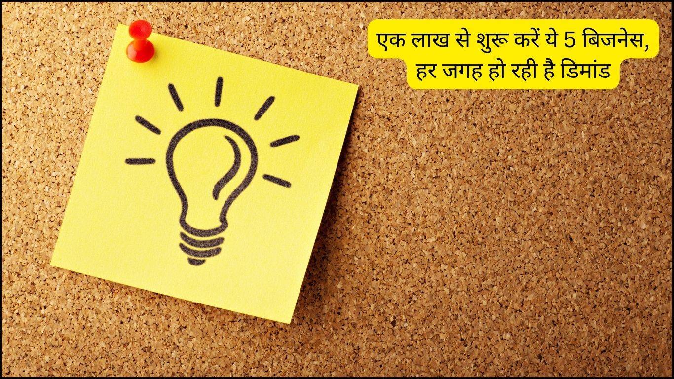 Latest Business Idea: एक लाख से शुरू करें ये 5 बिजनेस, हर जगह हो रही है डिमांड